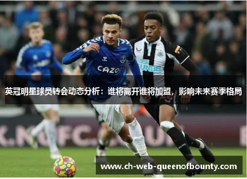 英冠明星球员转会动态分析：谁将离开谁将加盟，影响未来赛季格局