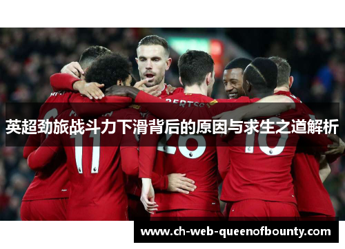 英超劲旅战斗力下滑背后的原因与求生之道解析 英超劲旅战斗力下滑背后的原因与求生之道解析