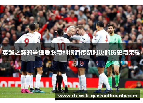 英超之巅的争锋曼联与利物浦传奇对决的历史与荣耀