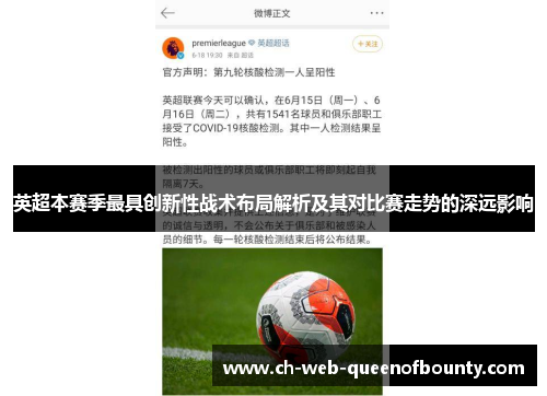 英超本赛季最具创新性战术布局解析及其对比赛走势的深远影响