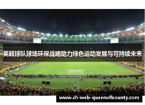 英超球队球场环保战略助力绿色运动发展与可持续未来