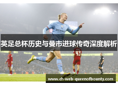 英足总杯历史与曼市进球传奇深度解析