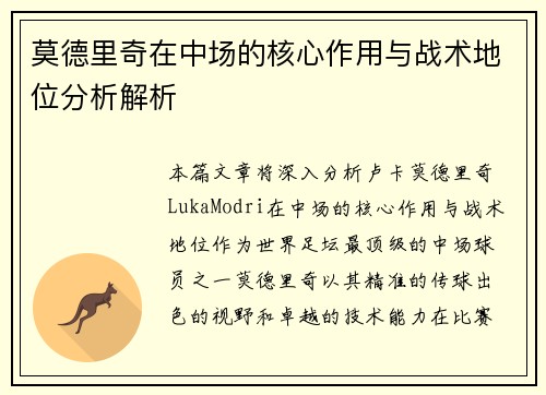 莫德里奇在中场的核心作用与战术地位分析解析