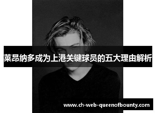 莱昂纳多成为上港关键球员的五大理由解析