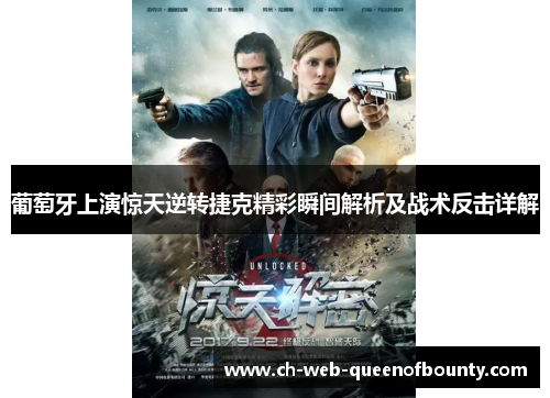 葡萄牙上演惊天逆转捷克精彩瞬间解析及战术反击详解