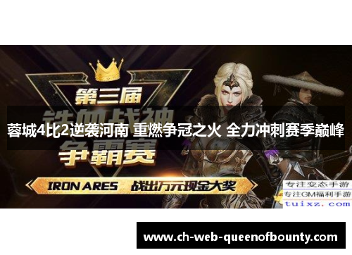 蓉城4比2逆袭河南 重燃争冠之火 全力冲刺赛季巅峰