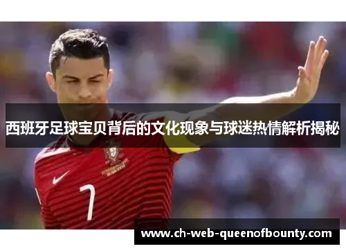 西班牙足球宝贝背后的文化现象与球迷热情解析揭秘