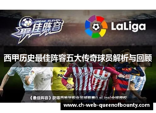 西甲历史最佳阵容五大传奇球员解析与回顾