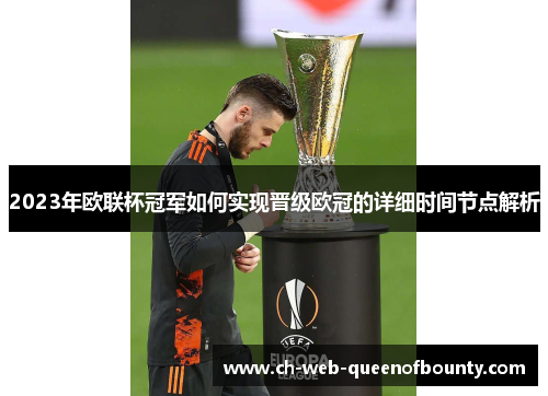 2023年欧联杯冠军如何实现晋级欧冠的详细时间节点解析