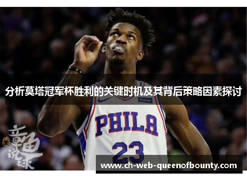 分析莫塔冠军杯胜利的关键时机及其背后策略因素探讨