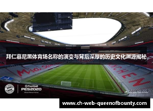 拜仁慕尼黑体育场名称的演变与背后深厚的历史文化渊源揭秘