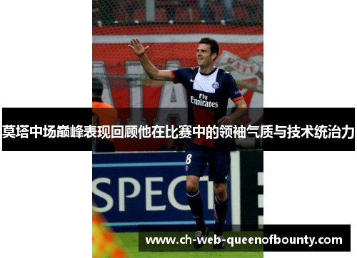 莫塔中场巅峰表现回顾他在比赛中的领袖气质与技术统治力