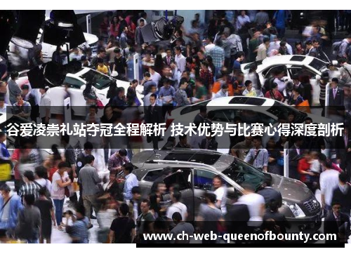 谷爱凌崇礼站夺冠全程解析 技术优势与比赛心得深度剖析