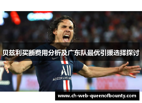 贝兹利买断费用分析及广东队最优引援选择探讨