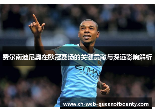 费尔南迪尼奥在欧冠赛场的关键贡献与深远影响解析
