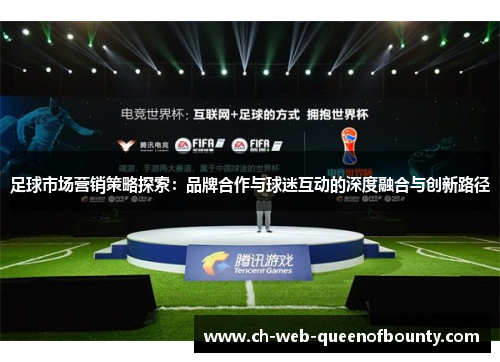 足球市场营销策略探索：品牌合作与球迷互动的深度融合与创新路径