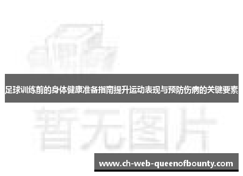 足球训练前的身体健康准备指南提升运动表现与预防伤病的关键要素