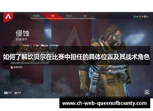 如何了解坎贝尔在比赛中担任的具体位置及其战术角色