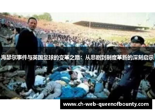 海瑟尔事件与英国足球的变革之路：从悲剧到制度革新的深刻启示