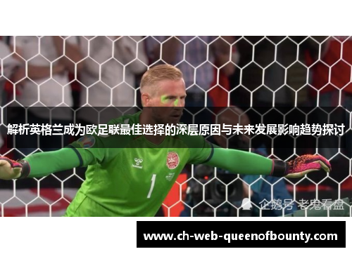 解析英格兰成为欧足联最佳选择的深层原因与未来发展影响趋势探讨