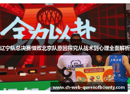 辽宁队总决赛惜败北京队原因探究从战术到心理全面解析