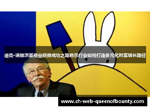 迪克·诺维茨基商业投资成功之路启示行业如何打造多元化财富增长路径