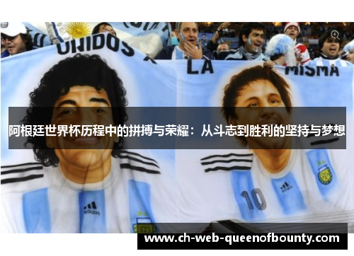 阿根廷世界杯历程中的拼搏与荣耀：从斗志到胜利的坚持与梦想