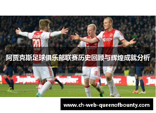 阿贾克斯足球俱乐部联赛历史回顾与辉煌成就分析