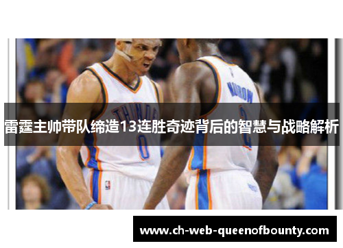 雷霆主帅带队缔造13连胜奇迹背后的智慧与战略解析