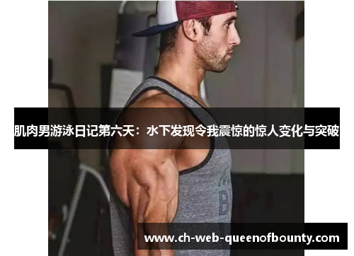 肌肉男游泳日记第六天：水下发现令我震惊的惊人变化与突破