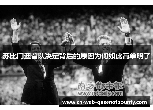 苏比门迪留队决定背后的原因为何如此简单明了