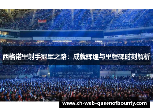 西格诺里射手冠军之路：成就辉煌与里程碑时刻解析