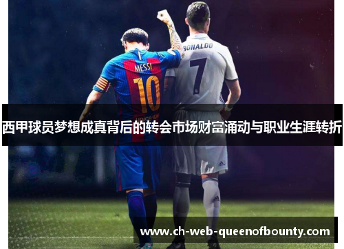 西甲球员梦想成真背后的转会市场财富涌动与职业生涯转折 西甲球员梦想成真背后的转会市场财富涌动与职业生涯转折