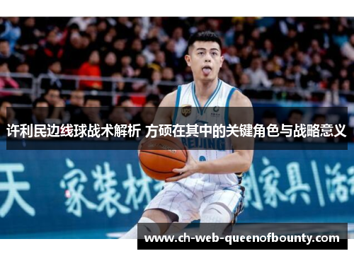 许利民边线球战术解析 方硕在其中的关键角色与战略意义 许利民边线球战术解析 方硕在其中的关键角色与战略意义