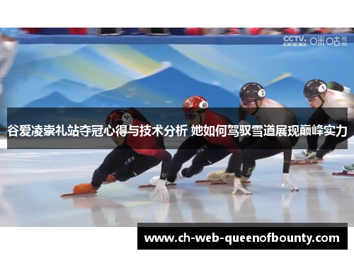谷爱凌崇礼站夺冠心得与技术分析 她如何驾驭雪道展现巅峰实力