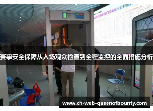 赛事安全保障从入场观众检查到全程监控的全面措施分析