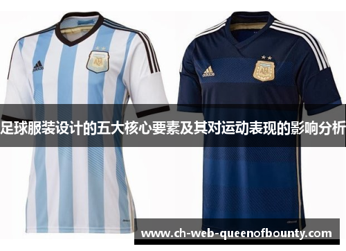 足球服装设计的五大核心要素及其对运动表现的影响分析