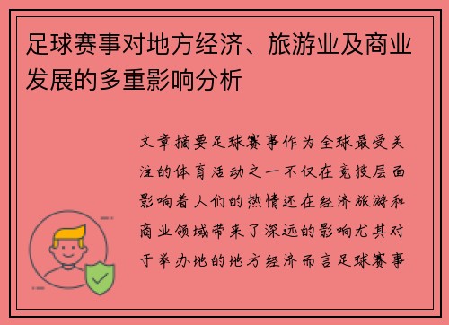足球赛事对地方经济、旅游业及商业发展的多重影响分析 足球赛事对地方经济、旅游业及商业发展的多重影响分析