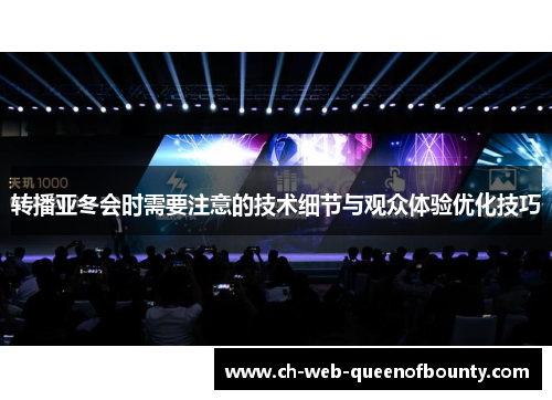 转播亚冬会时需要注意的技术细节与观众体验优化技巧 转播亚冬会时需要注意的技术细节与观众体验优化技巧