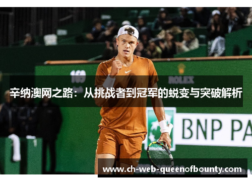 辛纳澳网之路:从挑战者到冠军的蜕变与突破解析 辛纳澳网之路:从挑战者到冠军的蜕变与突破解析