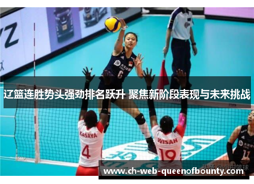 辽篮连胜势头强劲排名跃升 聚焦新阶段表现与未来挑战