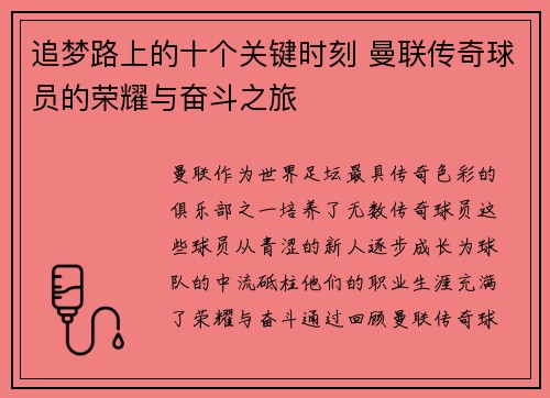 追梦路上的十个关键时刻 曼联传奇球员的荣耀与奋斗之旅 追梦路上的十个关键时刻 曼联传奇球员的荣耀与奋斗之旅
