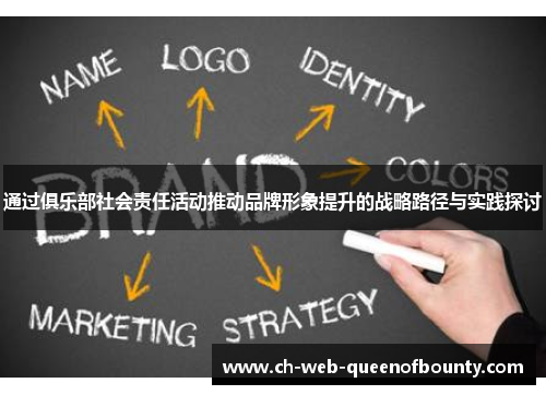 通过俱乐部社会责任活动推动品牌形象提升的战略路径与实践探讨