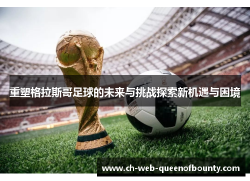 重塑格拉斯哥足球的未来与挑战探索新机遇与困境