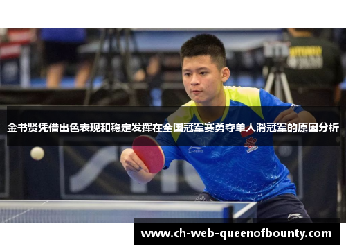 金书贤凭借出色表现和稳定发挥在全国冠军赛勇夺单人滑冠军的原因分析 金书贤凭借出色表现和稳定发挥在全国冠军赛勇夺单人滑冠军的原因分析