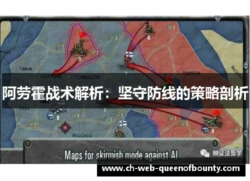 阿劳霍战术解析:坚守防线的策略剖析 阿劳霍战术解析:坚守防线的策略剖析