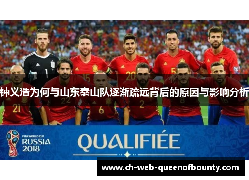 钟义浩为何与山东泰山队逐渐疏远背后的原因与影响分析 钟义浩为何与山东泰山队逐渐疏远背后的原因与影响分析
