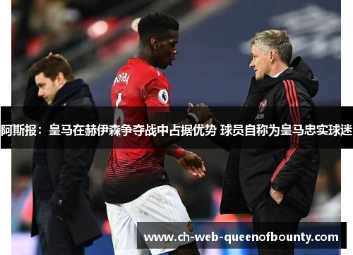 阿斯报:皇马在赫伊森争夺战中占据优势 球员自称为皇马忠实球迷 阿斯报:皇马在赫伊森争夺战中占据优势 球员自称为皇马忠实球迷