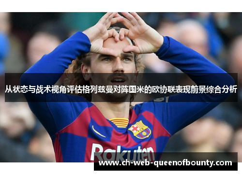 从状态与战术视角评估格列兹曼对阵国米的欧协联表现前景综合分析 从状态与战术视角评估格列兹曼对阵国米的欧协联表现前景综合分析
