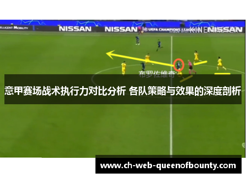 意甲赛场战术执行力对比分析 各队策略与效果的深度剖析